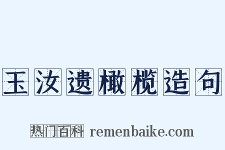 玉汝遗橄榄造句是什么意思的图片